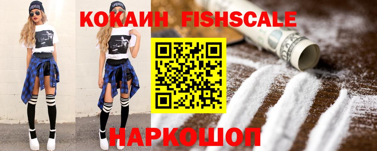 Новоалександровск  Cocaine FishScale  Вход с VPN 